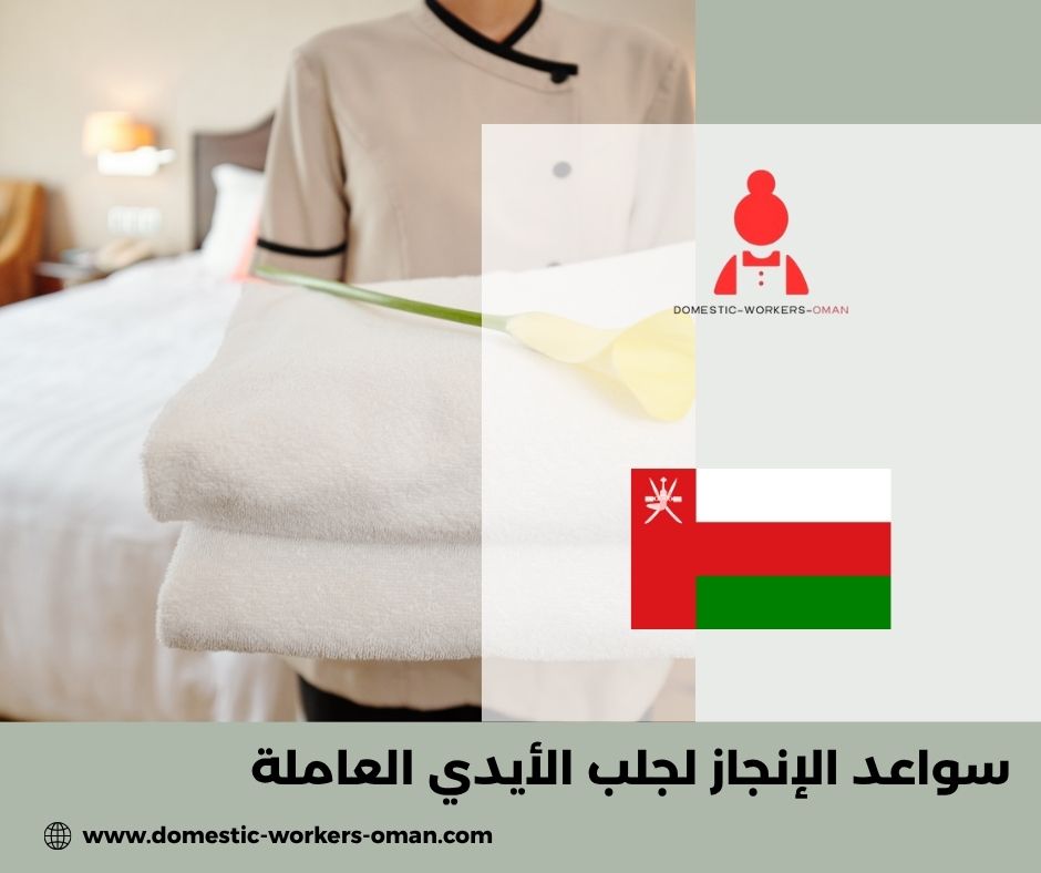 سواعد الإنجاز لجلب الأيدي العاملة