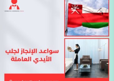سواعد الإنجاز لجلب الأيدي العاملة