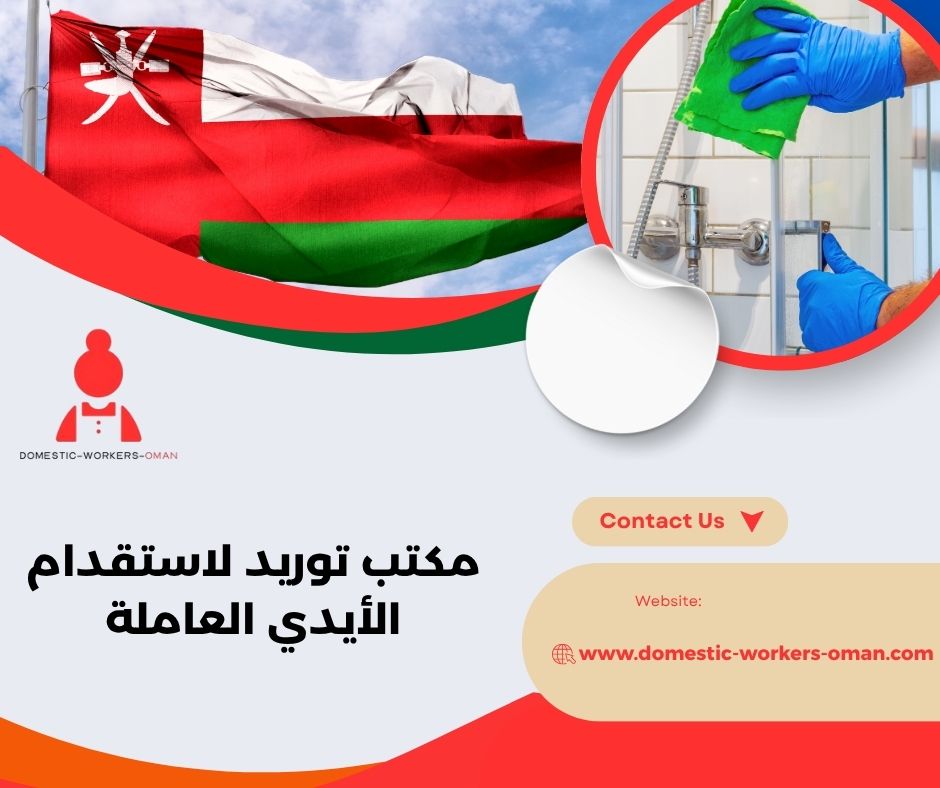 خدمات مكتب توريد لاستقدام العاملات المنزلية