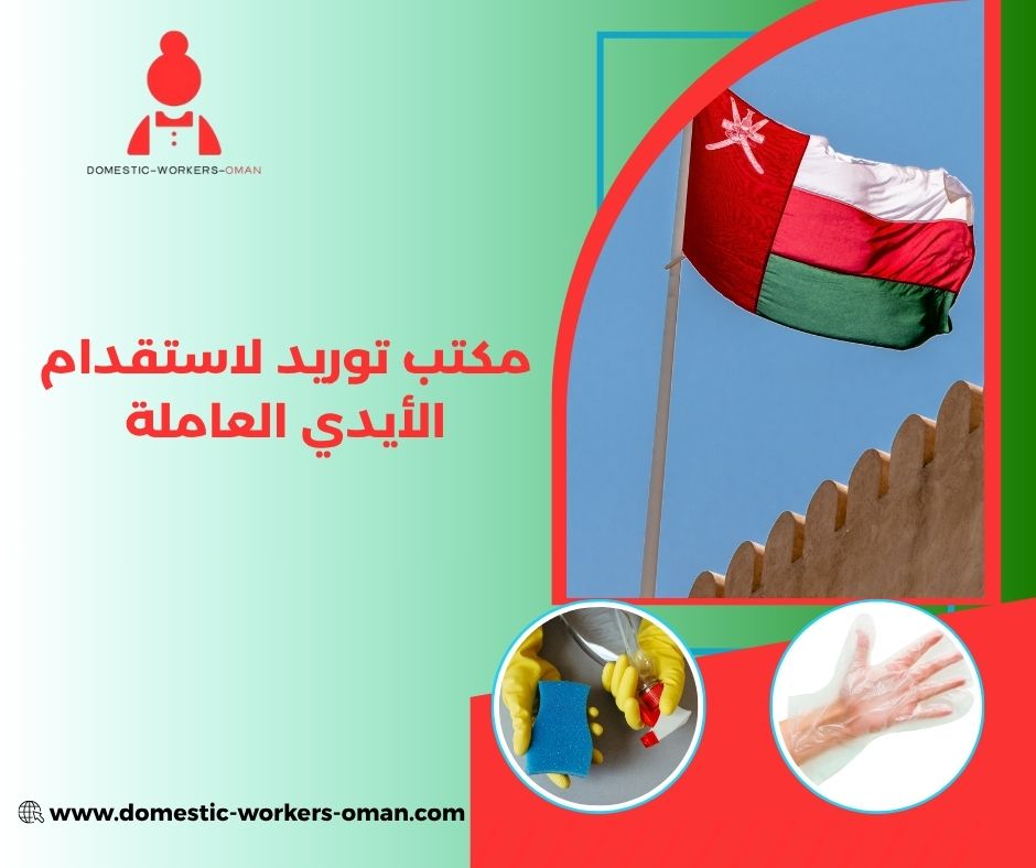 أسعار الاستقدام في مكتب توريد لجلب الأيدي العاملة