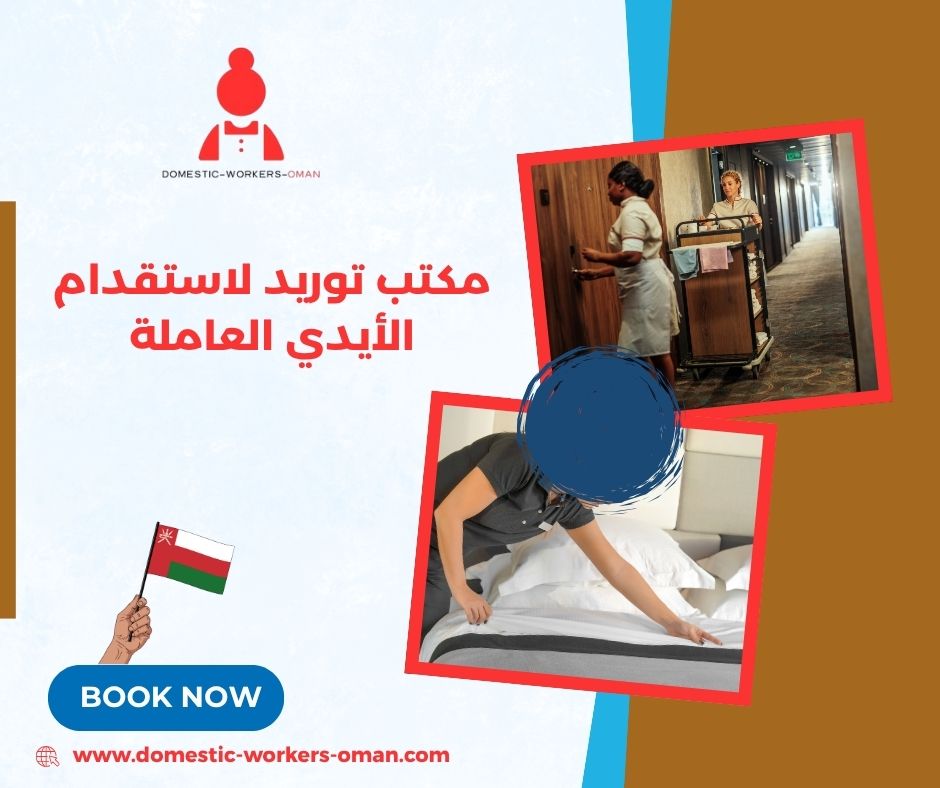 مكتب توريد لاستقدام الأيدي العاملة