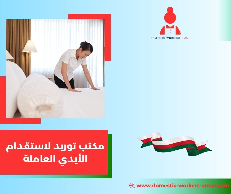 مكتب توريد لاستقدام الأيدي العاملة