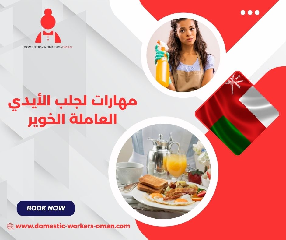 تجارب العملاء مع مكتب مهارات لجلب الأيدي العاملة الخوير
